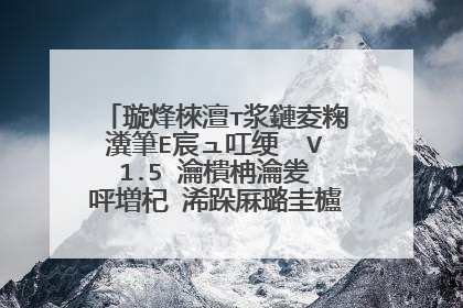 璇烽棶澶т浆鏈夌粷瀵筆E宸ュ叿绠� V1.5 瀹樻柟瀹夎�呯増杞�浠跺厤璐圭櫨搴︿簯璧勬簮鍚�