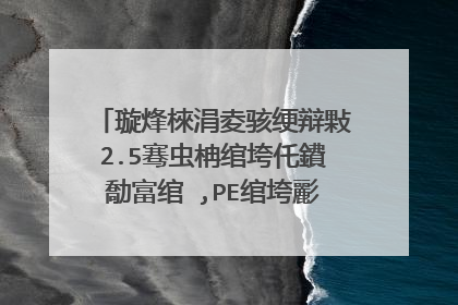 璇烽棶涓夌骇绠辩敤2.5骞虫柟绾垮仛鐨勪富绾�,PE绾垮彲浠ョ敤8鑲￠摐涓濈殑缃戠嚎鍋氬悧?