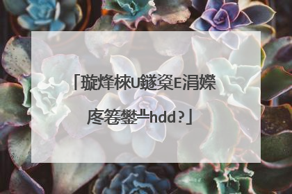 璇烽棶U鐩楶E涓嬫�庝箞鐢╩hdd?