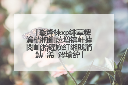 璇烽棶xp绯荤粺瀹樻柟鍘熺増锛屽摢閲屾湁鍟婏紝缃戝潃鏄�浠�涔堬紵