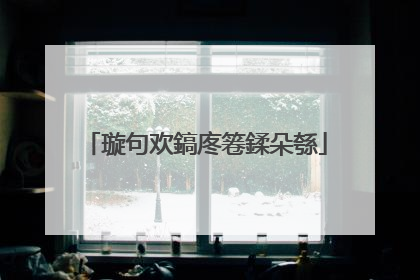璇句欢鎬庝箞鍒朵綔