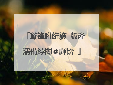 璇锋暀绗旇�版湰濡備綍闄ゅ皹锛�