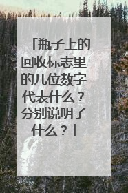 瓶子上的回收标志里的几位数字代表什么？分别说明了什么？