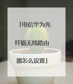 电信华为光纤猫无线路由器怎么设置