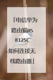 电信华为路由猫HS8125C如何连接无线路由器