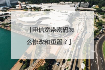 电信宽带密码怎么修改和重置?