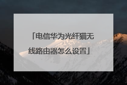电信华为光纤猫无线路由器怎么设置
