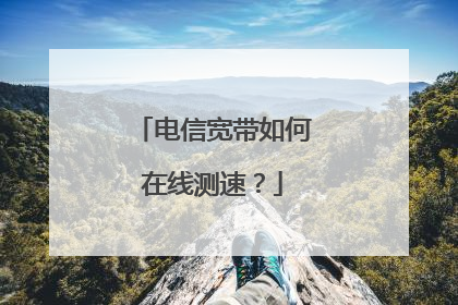 电信宽带如何在线测速?
