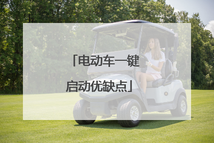 电动车一键启动优缺点