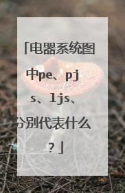 电器系统图中pe、pjs、ljs、分别代表什么？