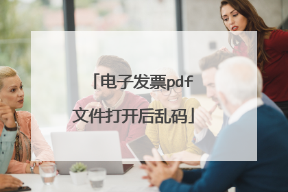 电子发票pdf文件打开后乱码