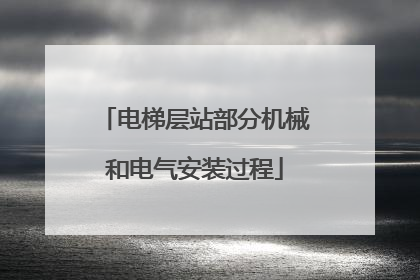 电梯层站部分机械和电气安装过程