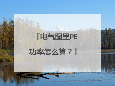 电气图里PE功率怎么算?