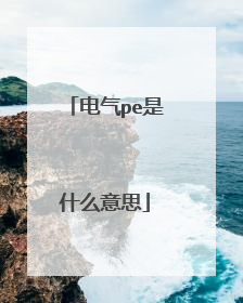 电气pe是什么意思