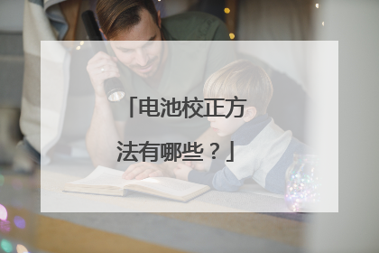 电池校正方法有哪些?