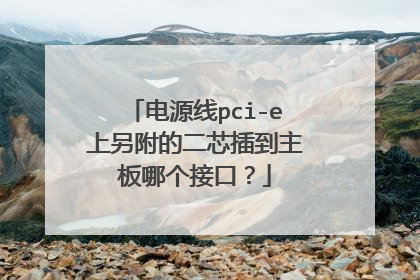 电源线pci-e上另附的二芯插到主板哪个接口?