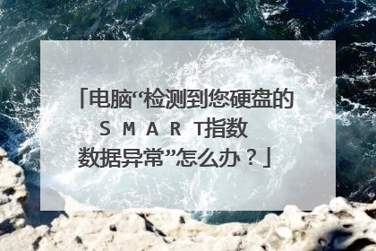 电脑“检测到您硬盘的S M A R T指数数据异常”怎么办?