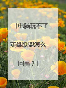 电脑玩不了英雄联盟怎么回事?
