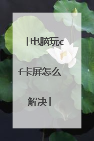 电脑玩cf卡屏怎么解决