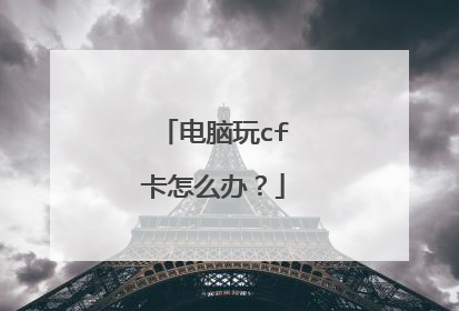 电脑玩cf卡怎么办？