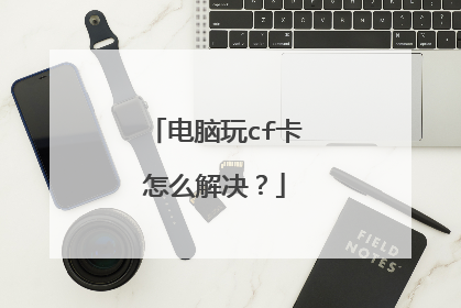 电脑玩cf卡怎么解决?