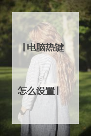 电脑热键怎么设置