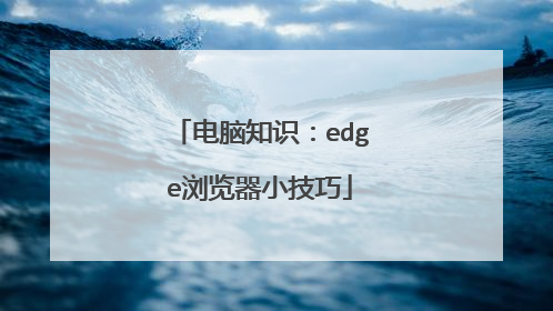 电脑知识:edge浏览器小技巧