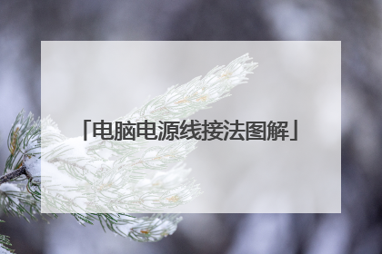 电脑电源线接法图解