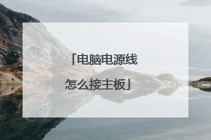 电脑电源线怎么接主板