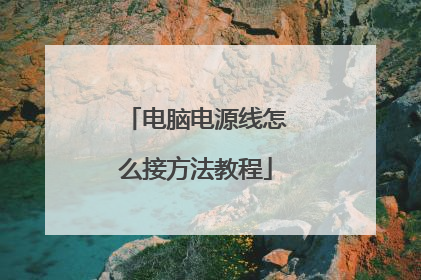 电脑电源线怎么接方法教程