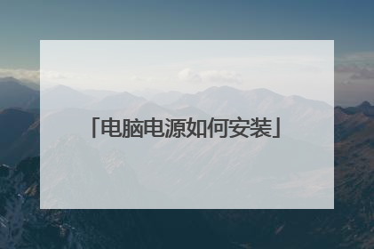 电脑电源如何安装