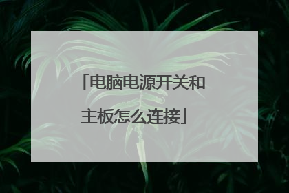 电脑电源开关和主板怎么连接