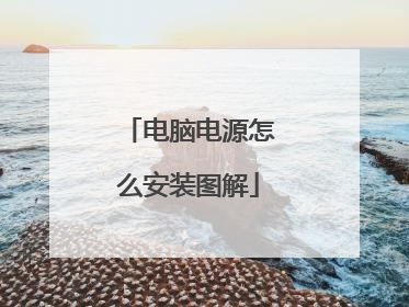 电脑电源怎么安装图解