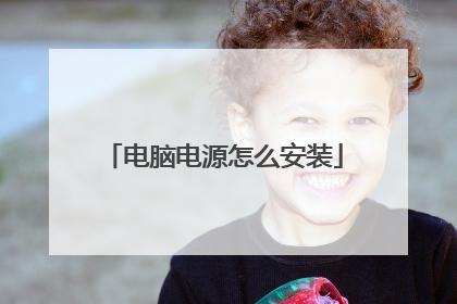 电脑电源怎么安装