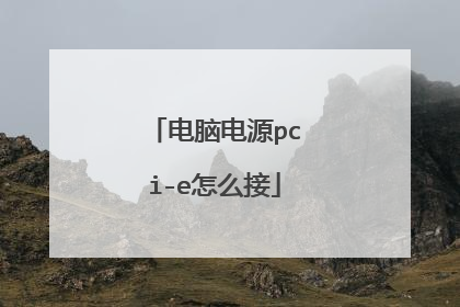 电脑电源pci-e怎么接