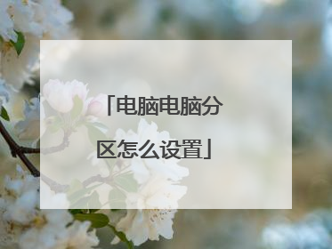 电脑电脑分区怎么设置