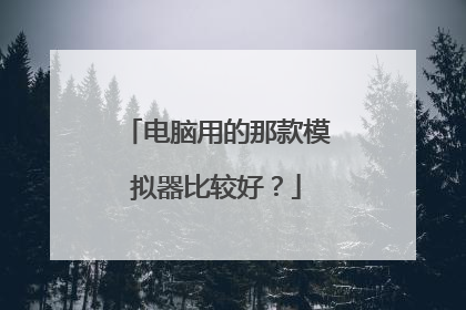 电脑用的那款模拟器比较好?