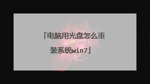 电脑用光盘怎么重装系统win7