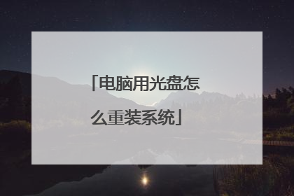 电脑用光盘怎么重装系统