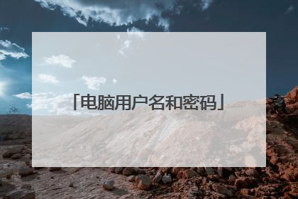 电脑用户名和密码