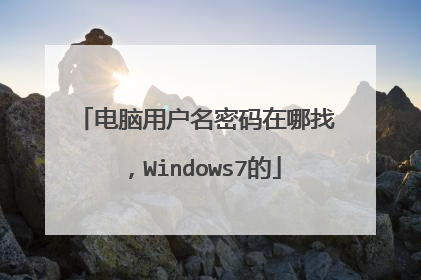 电脑用户名密码在哪找,Windows7的