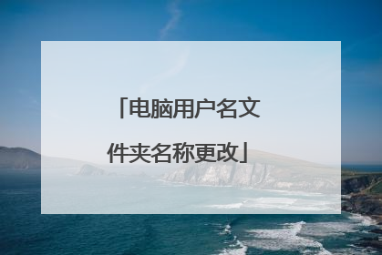 电脑用户名文件夹名称更改