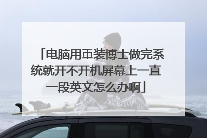 电脑用重装博士做完系统就开不开机屏幕上一直一段英文怎么办啊