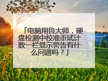 电脑用鲁大师,硬盘检测中校准重试计数一栏显示警告有什么问题吗?
