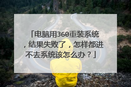 电脑用360重装系统,结果失败了,怎样都进不去系统该怎么办?