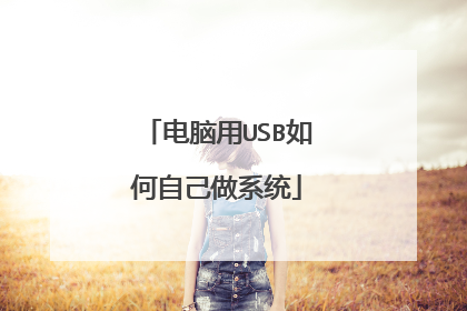 电脑用USB如何自己做系统