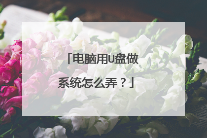 电脑用U盘做系统怎么弄?