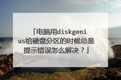 电脑用diskgenius给硬盘分区的时候总是提示错误怎么解决?