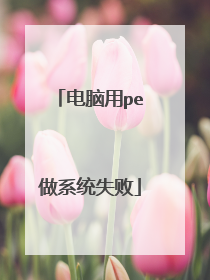电脑用pe做系统失败
