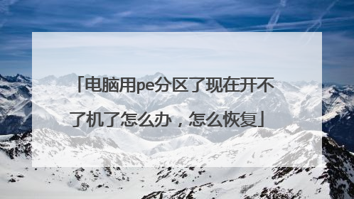 电脑用pe分区了现在开不了机了怎么办，怎么恢复